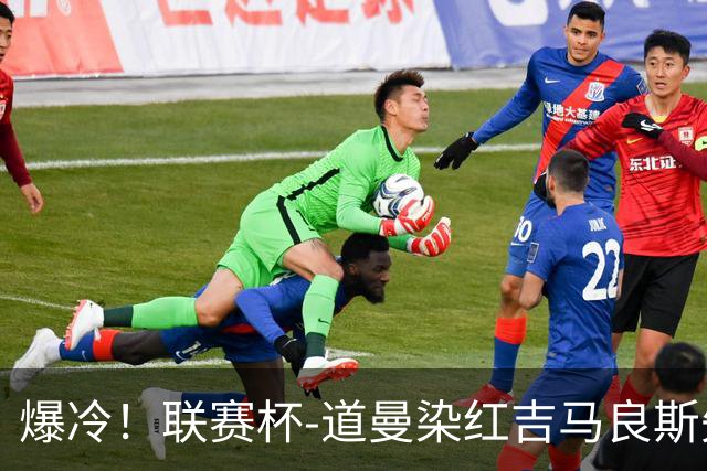 爆冷！联赛杯-道曼染红吉马良斯失点 阿森纳点球战4-6英乙队